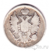 Россия 20 копеек 1817 СПБ ПС