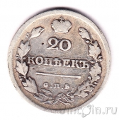 Россия 20 копеек 1817 СПБ ПС