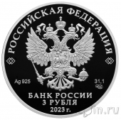 Россия 3 рубля 2023 250-летие Санкт-Петербургского горного университета