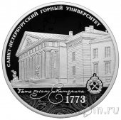Россия 3 рубля 2023 250-летие Санкт-Петербургского горного университета