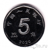 Китай 5 цзяо 2020