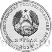 Приднестровье 3 рубля 2023 Бендеры – город воинской славы. 615 лет