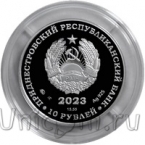 Приднестровье 10 рублей 2023 Франц де Воллан