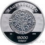 Венгрия 15000 форинтов 2023 Андрей I Венгерский (серебро)