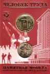 Россия 10 рублей 2023 Работник строительной сферы (в буклете ГОЗНАК с жетоном)