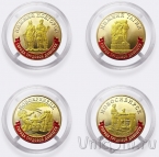 Россия набор 4 монеты 10 рублей 2023 Города трудовой доблести (третий выпуск, цветные)