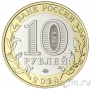 Россия 10 рублей 2023 Рыбинск (цветная)
