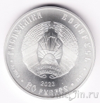 Беларусь 20 рублей 2023 Славянка
