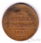 ������ 2 ������� �������� 1841 ���