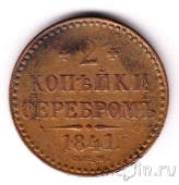 Россия 2 копейки серебром 1841 СПМ