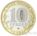 Россия 10 рублей 2023 Омская область (цветная)