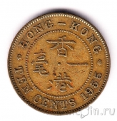 Гонконг 10 центов 1955