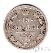 Россия 15 копеек 1886 СПБ АГ