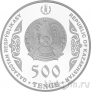 Казахстан 500 тенге 2023 Аль-Фараби (серебро)