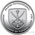 Украина 10 гривен 2023 Командование объединённых сил