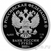 Россия 1 рубль 2023 Футбольный клуб