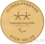 Республика Корея 1000 вон 2017 XII зимние Паралимпийские игры