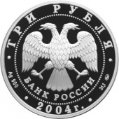 Россия 3 рубля 2004 Феофан Грек