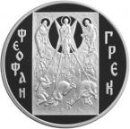 Россия 3 рубля 2004 Феофан Грек