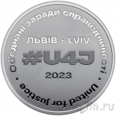 Памятная медаль банка Украины 2023 - United for Justice, Львов 2023