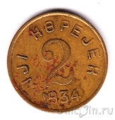 ��������� �������� ���������� 2 ������� 1934