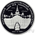 Россия 3 рубля 2005 250 лет основания МГУ имени Ломоносова
