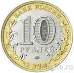 Россия 10 рублей 2024 Ханты-Мансийский автономный округ