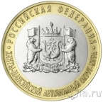 Россия 10 рублей 2024 Ханты-Мансийский автономный округ