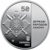 Украина 5 гривен 2024 Управление государственной охраны