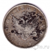 Россия 1 рубль 1809 СПБ МК