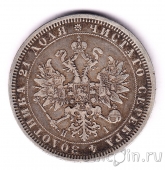 Россия 1 рубль 1877 СПБ НI