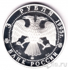 Россия 3 рубля 1995 1000-летие основания Белгорода