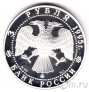 Россия 3 рубля 1995 1000-летие основания Белгорода
