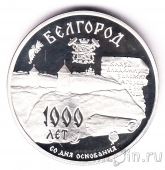 Россия 3 рубля 1995 1000-летие основания Белгорода