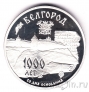 Россия 3 рубля 1995 1000-летие основания Белгорода