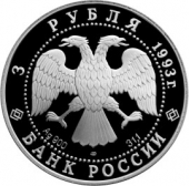 Россия 3 рубля 1993 Собор Покрова на Рву