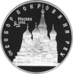 Россия 3 рубля 1993 Собор Покрова на Рву