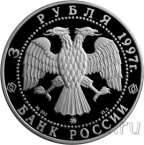 Россия 3 рубля 1997 100-летие эмиссионного закона Витте