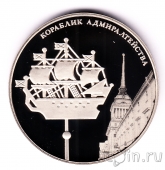 Медаль СПМД - Виды Санкт-Петербурга: Кораблик Адмиралтейства