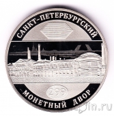 Жетон СПМД - 299 лет Санкт-Петербургскому Монетному двору