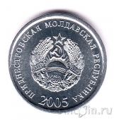 Приднестровье 5 копеек 2005