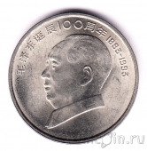 Китай 1 юань 1993 100 лет со дня рождения Мао Цзэдуна