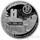 Россия 3 рубля 2024 50-летие начала строительства Байкало-Амурской магистрали