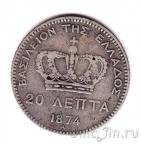 ������ 20 ����� 1874