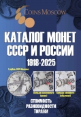 Каталог Монет СССР и России 1918-2025 годов (20-й выпуск)