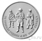 Жетон ММД - По призыву Родины. По зову сердца (Нейзильбер)