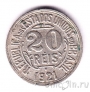 �������� 20 ���� 1921