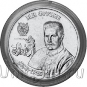 Приднестровье 25 рублей 2024 Михаил Фрунзе