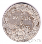 Россия 3/4 рубля / 5 злотых 1835 (MW)