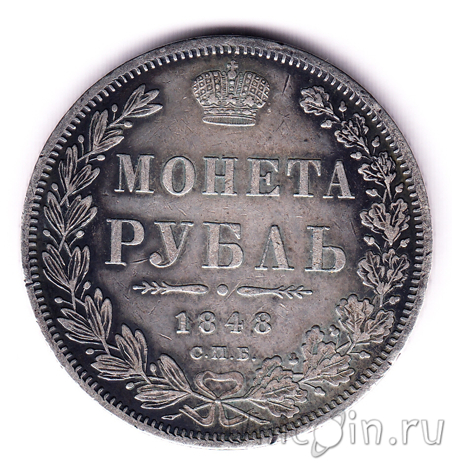 Россия 1 рубль 1848. Интернет-магазин монет UniCoin